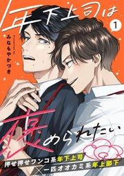 年下上司は褒められたい 1話【シーモア限定特典付き】