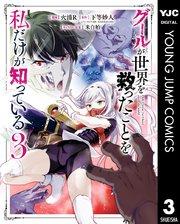 グールが世界を救ったことを私だけが知っている 3