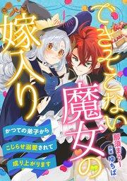 できそこない魔女の嫁入り~かつての弟子からこじらせ溺愛されて成り上がります~【分冊版】1話