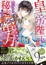 皇帝陛下と秘密の蜜月~零落令嬢は寵愛される~