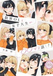 限界OLと女子大生が〇〇する話 1【コミックシーモア限定版】
