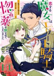【単話版】恋する魔女はエリート騎士に惚れ薬を飲ませてしまいました ~偽りから始まるわたしの溺愛生活~ 第1話(1)