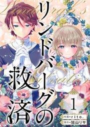 リンドバーグの救済(1)