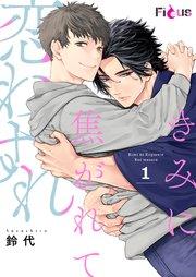 きみに焦がれて恋わすれ 1巻