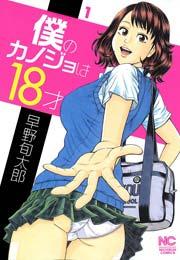 僕のカノジョは18才 1