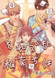 それでも私たちは【タテヨミ】 1巻