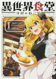 異世界食堂 洋食のねこや【タテスク】 Chapter1