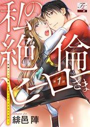 私の絶倫ヒーローさま~戦隊レッドに鬼レンチャンでイカされてます~ 第1話