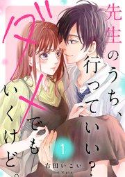 先生のうち、行っていい?ダメでもいくけど。【電子単行本版/特典まんが付き】 1巻