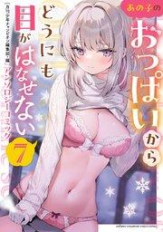 あの子のおっぱいからどうにも目がはなせないアンソロジーコミック 7