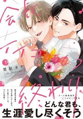 会長、イイコはもう終わり【単行本版】【電子限定描き下ろし漫画付き】 [1巻]