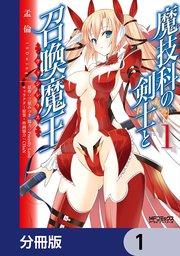 魔技科の剣士と召喚魔王【分冊版】 1