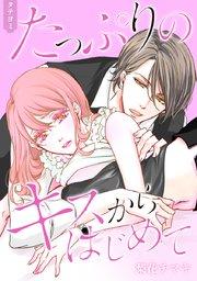 たっぷりのキスからはじめて【タテヨミ】 1