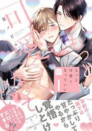 もっと可愛くなっていい 1【単行本版/電子限定描き下ろしマンガ付】