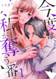 今度は、私が奪う番。(1)