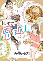 にゃーの恩返し1 ~2人と1匹のウチごはん~