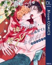 ウケ専ボーイは神テク男子とセフレになりたい! after!【電子限定描き下ろし付き】【特典付き】