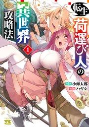 転生荷運び人の異世界攻略法【電子単行本】 1
