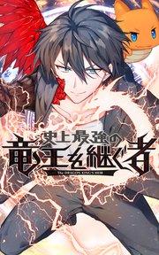 史上最強の竜王を継ぐ者 EP1【タテヨミ】