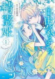 自由気ままな精霊姫(1)