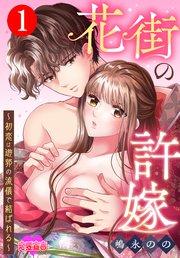 花街の許嫁~初恋は遊郭の流儀で結ばれる~ 1巻