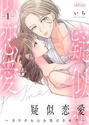 疑似恋愛~カラダも心も蕩けさせて~ 1巻