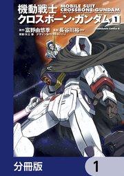 機動戦士クロスボーン・ガンダム【分冊版】 1