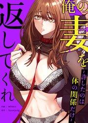 俺の妻を返してくれ~許したのは体の関係だけ~【タテヨミ】1