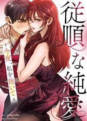 従順な純愛~今夜、私を抱いて~【タテヨミ】1