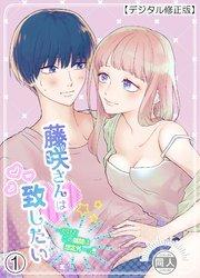 藤咲さんは致したい…だけどこの展開は想定外~っ!!【デジタル修正版】1