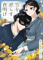 雲を照らす夜明け【タテヨミ】1