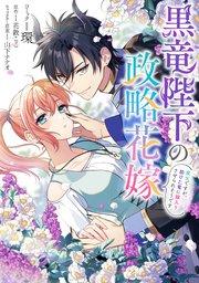 黒竜陛下の政略花嫁 魔女ですが、助けた竜に嫁入りさせられそうです 【連載版】: 1