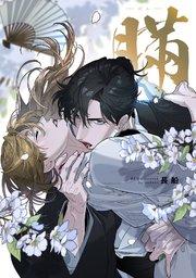 瞞-ばん-【電子版限定特典付き】【シーモア限定特典付き】