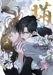 瞞-ばん-【デジタル特装版】【シーモア限定特典付き】