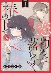 恋い初めは落ちゆく椿の下で【単話版】 第1話