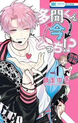 多聞くん今どっち!? [1巻]