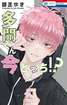 多聞くん今どっち!? [3巻]
