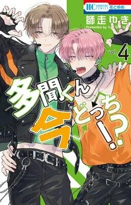 多聞くん今どっち!? [4巻]