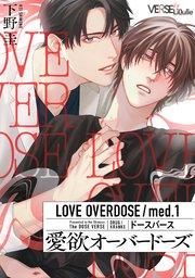 愛欲オーバードーズ med.1