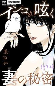 インコが呟く妻の秘密【マイクロ】 1