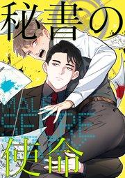 秘書の使命【タテヨミ】1話