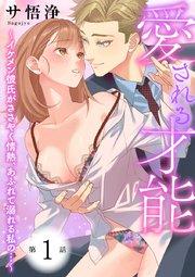 愛される才能 ~イケメン彼氏がささやく情熱、あふれて溺れる私の…~ 第1巻