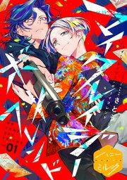 マイ・クレイジー・ボーイフレンド 分冊版(1)