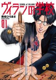 ヴィランの学校 1巻【電子特典付き】
