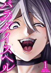 パラダイスヘル 1巻