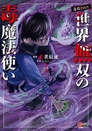(毒殺された)世界無双の毒魔法使い (1)