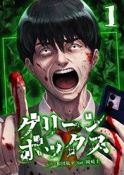 グリーンボックス【単行本版】1巻