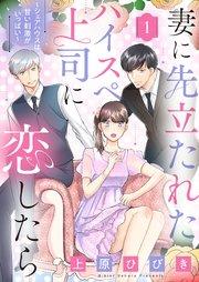 妻に先立たれたハイスぺ上司に恋したら~シェアハウスは甘い刺激がいっぱい~1