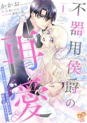 不器用侯爵の再愛 ~大好きな婚約者に忘れられましたが絶対に諦めません!~1【単行本版】