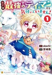幼子は最強のテイマーだと気付いていません!1